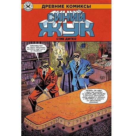 Древние Комиксы. Стив Дитко. Синий Жук