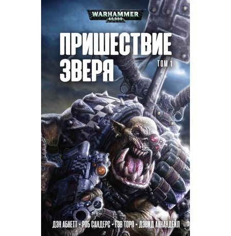Пришествие Зверя. Warhammer 40000