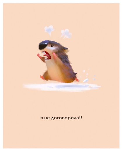 Открытка Я не договорила! 10х15 Workshop Phoenix