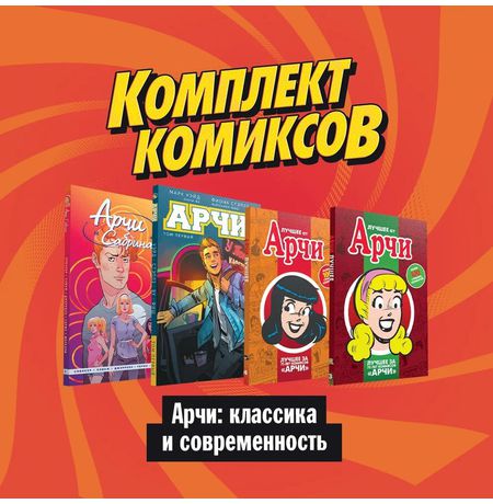 Арчи. Классика и современность