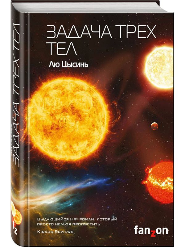 Задача трёх тел