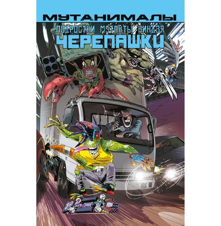 Подростки мутанты ниндзя черепашки: Мутанималы