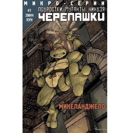 Подростки Мутанты Ниндзя Черепашки Микеланджело (спин-офф)