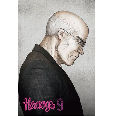 Нелюдь. Том 9 изображение 2