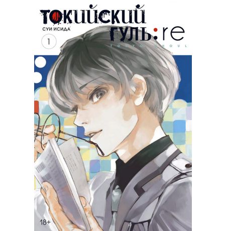 Токийский гуль: Re. Книга 1