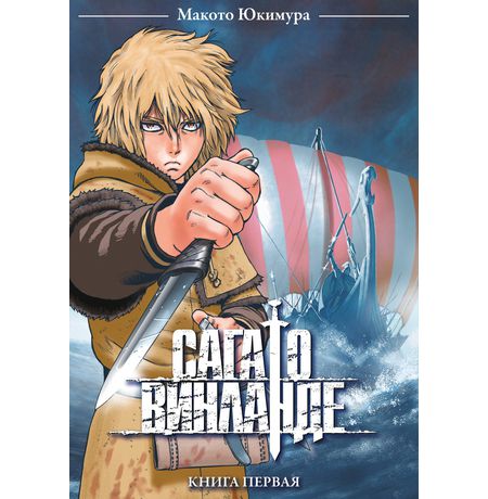 Сага о Винланде. Том 1