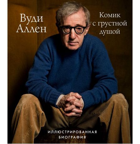 Вуди Аллен. Комик с грустной душой