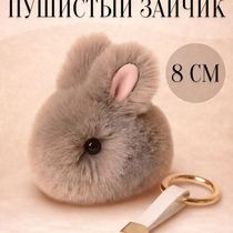 Брелок Зайчик пушистый, серый 8 см