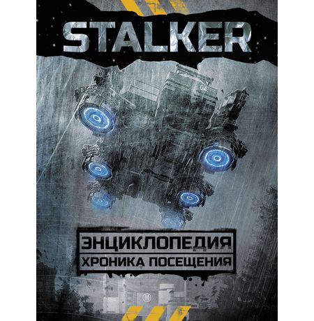 Энциклопедия. СТАЛКЕР. Хроника Посещения