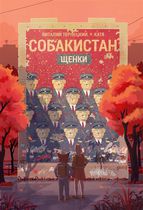 Собакистан. Щенки