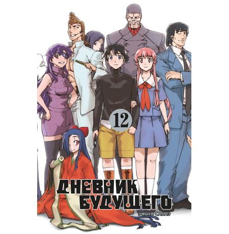 Дневник будущего. Том 12