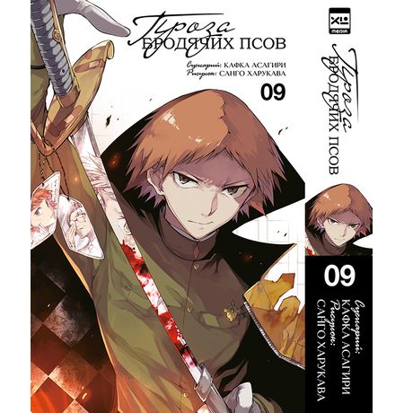 Проза бродячих псов. Том 9