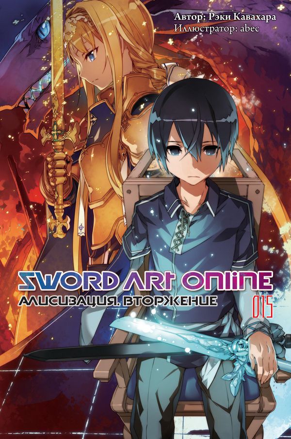 Sword Art Online. Алисизация. Вторжение. Том 15