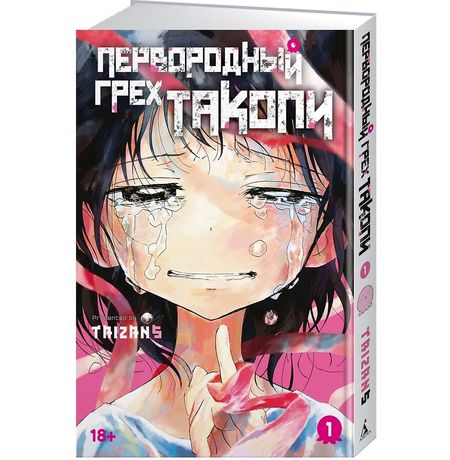 Первородный грех Такопи. Книга 1 изображение 2
