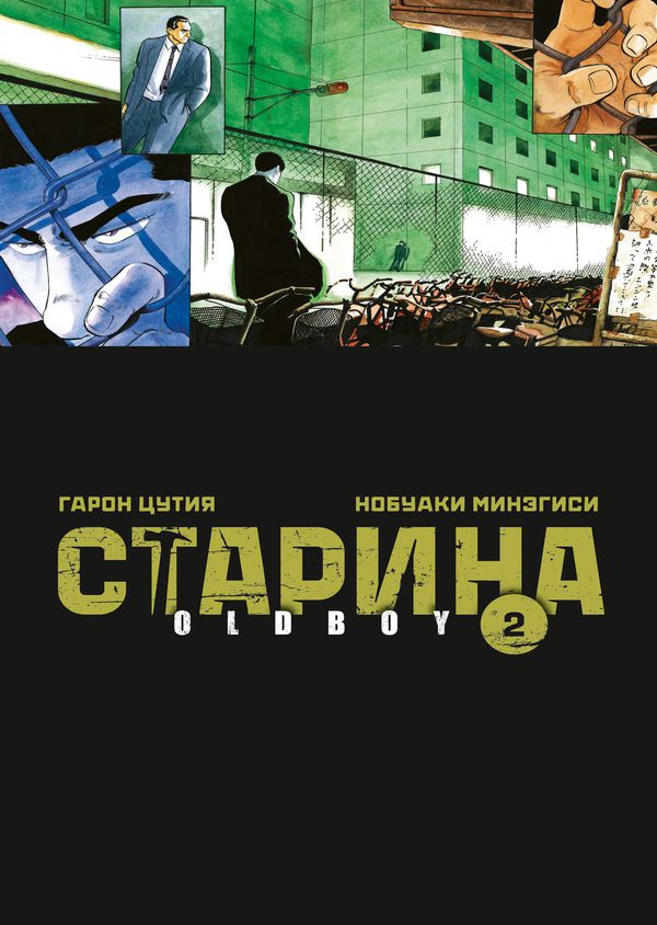 Старина. Oldboy. Том 2