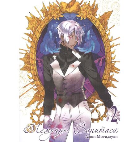 Мемуары Ванитаса. Том 2