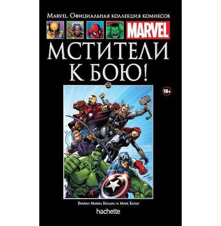 Коллекция Marvel №113 Мстители. К бою