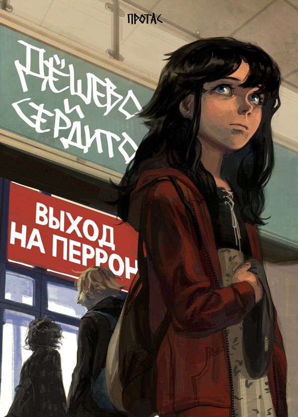 Дешево и Сердито. Том 3. Выход на перрон