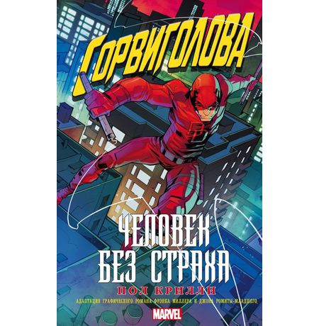 Сорвиголова. Человек без страха