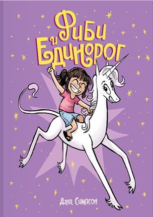 Фиби и единорог