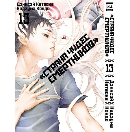 Страна Чудес Смертников. Том 13
