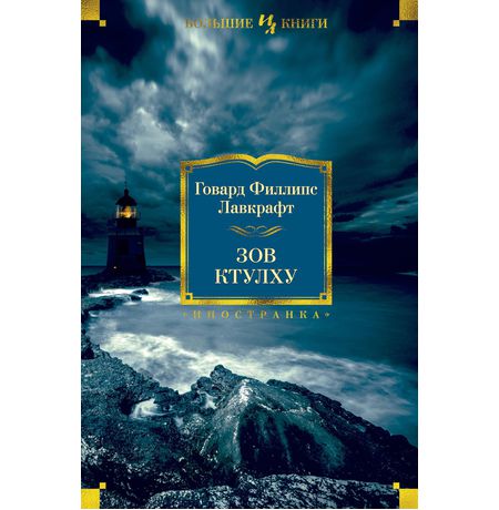 Зов Ктулху. Г. Ф. Лавкрафт