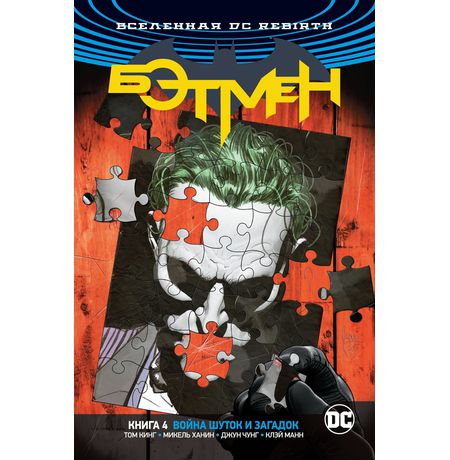 Бэтмен Rebirth. Книга 4. Война Шуток и Загадок