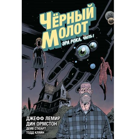 Черный молот. Том 3. Эра рока. Часть 1