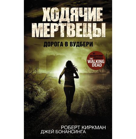 Ходячие мертвецы. Дорога в Вудбери