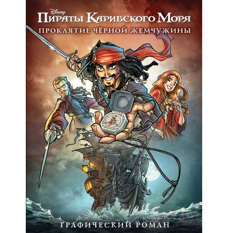 Пираты Карибского Моря. Проклятие Черной Жемчужины