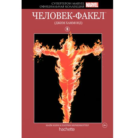 Супергерои Marvel. Официальная коллекция №16 Человек-Факел (Джим Хаммонд)