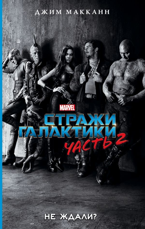 Стражи Галактики 2. Не ждали?