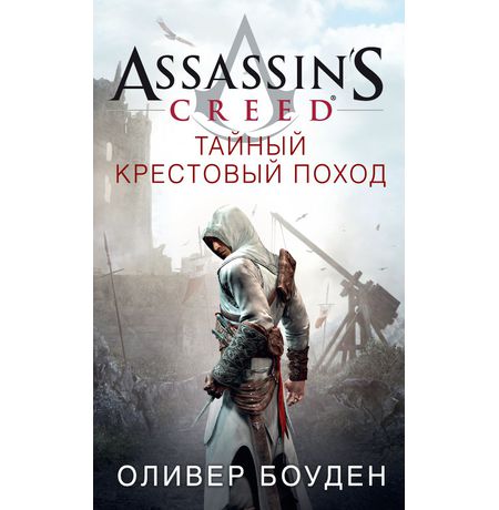 Assassin's Creed. Тайный крестовый поход