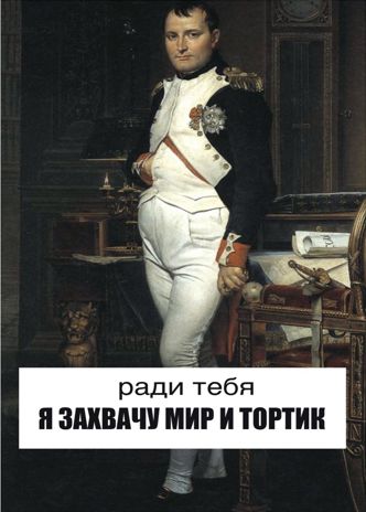 Открытка Наполеон - тортик