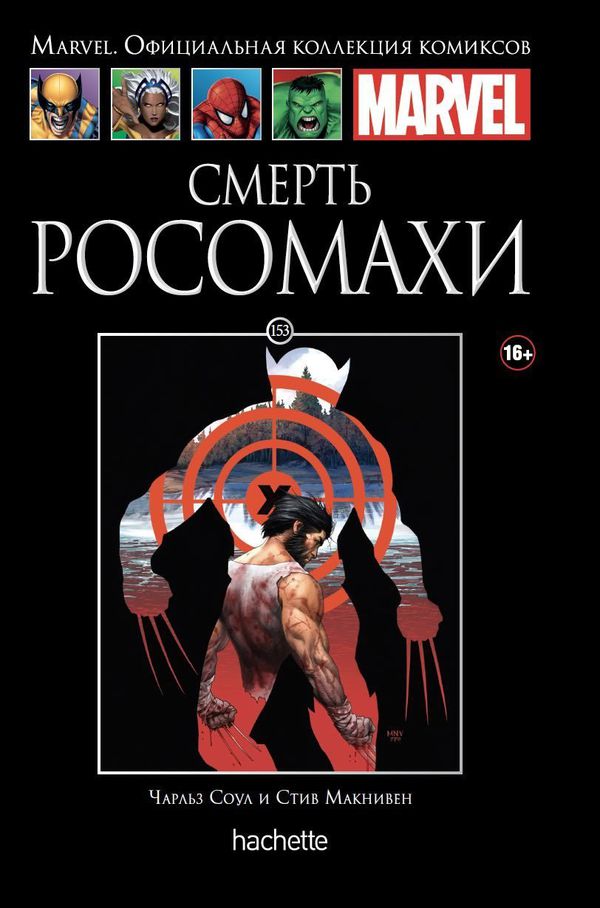 Коллекция Marvel №153. Смерть Росомахи