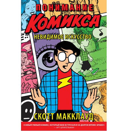 Понимание Комикса (Скотт МакКлауд)