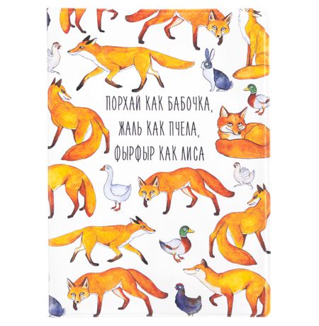 Обложка на паспорт Фырфыр как лиса