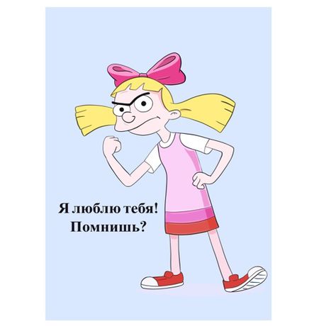 Открытка Хельга - Эй, Арнольд! Я люблю Тебя 10х15 Workshop Phoenix