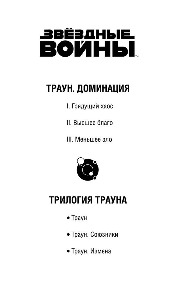 Звездные Войны. Траун. Доминация. Меньшее зло изображение 3