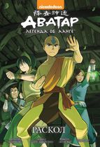 Аватар. Легенда об Аанге. Книга 3. Раскол (мягкий переплет)