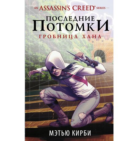 Assassin's Creed. Последние потомки: Гробница хана