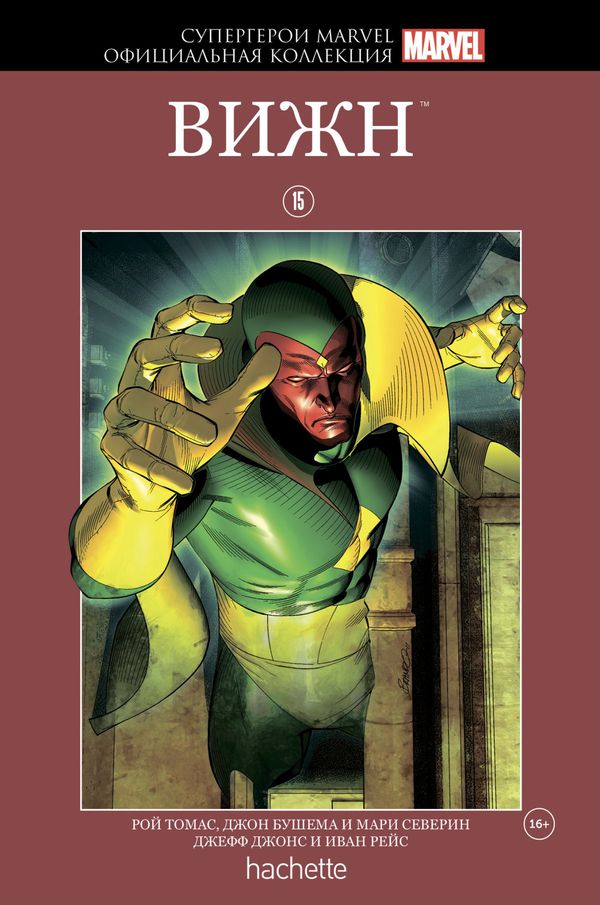 Супергерои Marvel. Официальная коллекция №15 Вижн