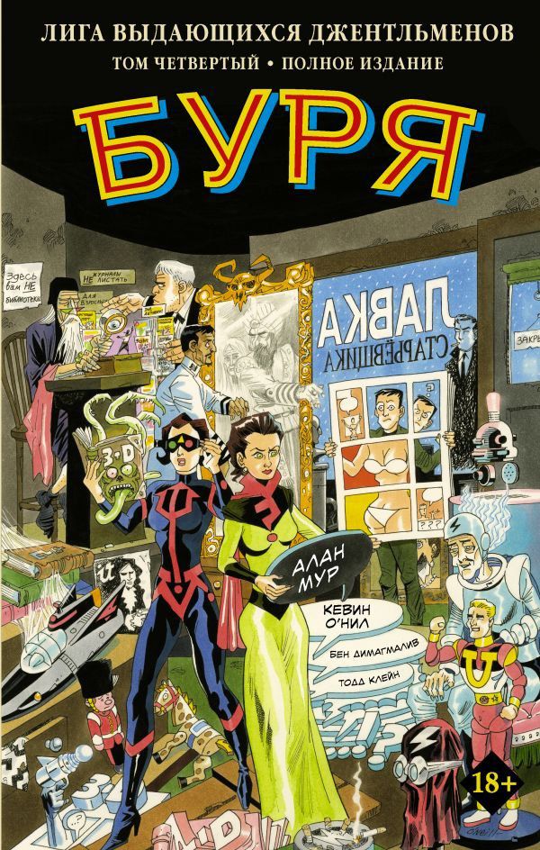 Лига Выдающихся Джентльменов. Том 4. Буря