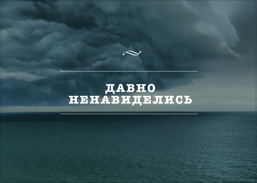 Открытка Ненавиделись