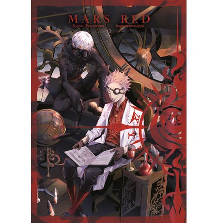 MARS RED: Красный Марс. Том 2