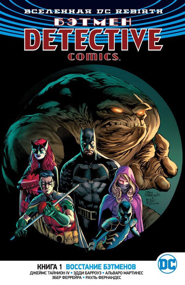 Бэтмен. Detective Comics. Rebirth. Книга 1. Восстание Бэтменов