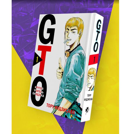 GTO. Крутой учитель Онидзука. Книга 1