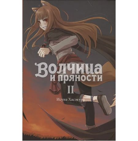 Волчица и пряности. Том 2, ранобэ
