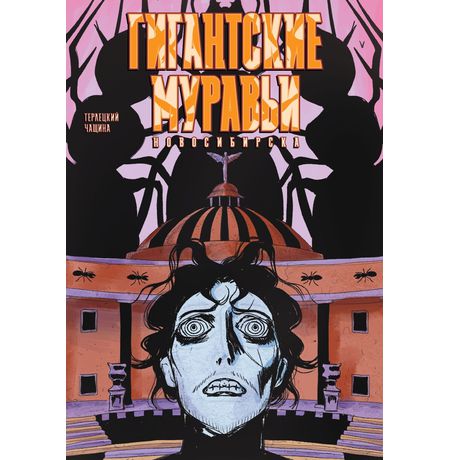 Гигантские Муравьи Новосибирска