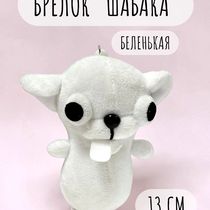 Брелок Чихуахуа, белый 13 см